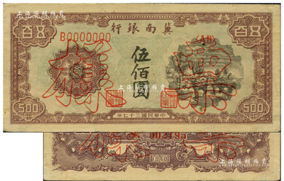 民国三十七年（1948年）冀南银行马车运输图伍佰圆票样，正背面合印；资深藏家出品，九至九五成新