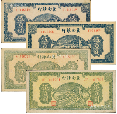 民国三十四年（1945年）冀南银行牛耕地伍百圆共4种不同，详分：蓝色伍百圆单字轨、双字轨，绿色伍百圆单字轨、双字轨圆体号码；资深藏家出品，八五至九五成新