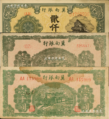 冀南银行纸币3种，详分：1942年绿色火车图壹千圆左右大号码券、左字轨右小号码券，1948年火车图贰仟圆；资深藏家出品，七五至九五成新