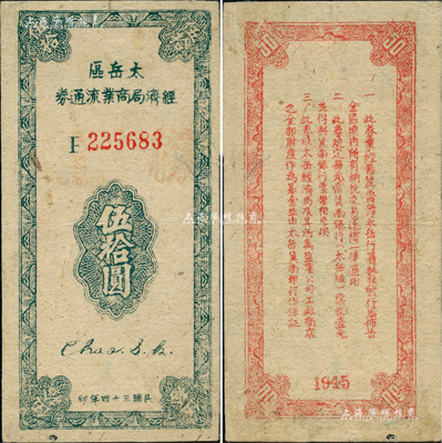 民国三十四年（1945年）太岳区经济局商业流通券伍拾圆，正票加盖“样票”红字，属晋冀鲁豫边区纸币，与冀南银行太岳券等值；资深藏家出品，少见，未折九至九五成新