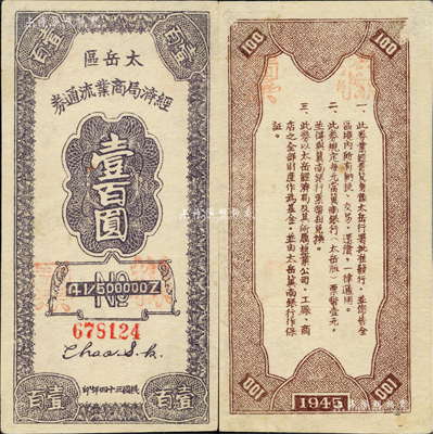 民国三十四年（1945年）太岳区经济局商业流通券壹百圆，正票加盖“样票”红字，属晋冀鲁豫边区纸币，与冀南银行太岳券等值；资深藏家出品，罕见，未折九至九五成新