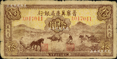 民国三十四年（1945年）晋察冀边区银行棕色耕地图拾圆，冀热辽地名，资深藏家出品，少见且品相自然，七至七五成新