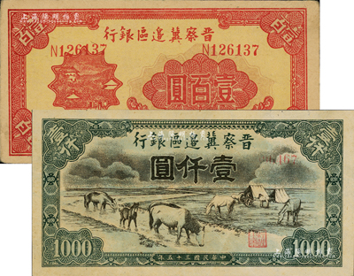 民国三十五年（1946年）晋察冀边区银行山阁图壹百圆、马饮水壹仟圆共2枚不同，资深藏家出品，八五至九成新