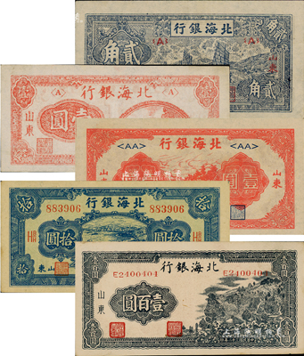 北海银行纸币5种，详分：1943年蓝色帆船图贰角、蓝黑色山景图壹百圆；1945年红色公路汽车图壹圆短号券、蓝色海滨公路图拾圆（内中有英文大字水印）；1946年红色铁路桥壹圆，山东地名；资深藏家出品，九成至全新