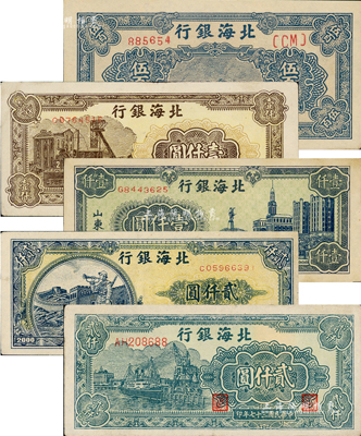 民国三十七年（1948年）北海银行纸币5种，详分：蓝色泰山顶伍百圆、蓝色大厦图壹仟圆、棕色矿车图壹仟圆、长城吹号图贰仟圆、绿色码头图贰仟圆；资深藏家出品，八五至全新