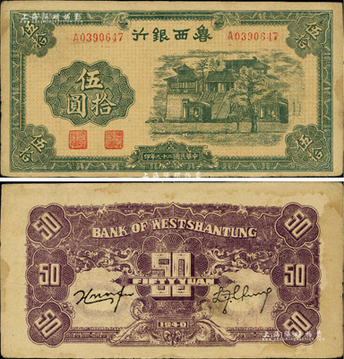 民国二十九年（1940年）鲁西银行伍拾圆，资深藏家出品，稀少品种且品相甚佳，八成新