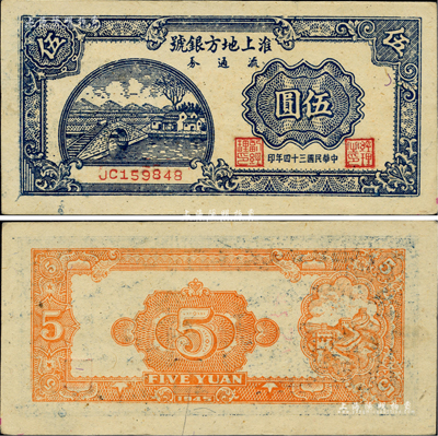 民国三十四年（1945年）淮上地方银号流通券伍圆，淮上苏皖边区新四军抗币；资深藏家出品，罕见且属难得之一流品相，九八成新