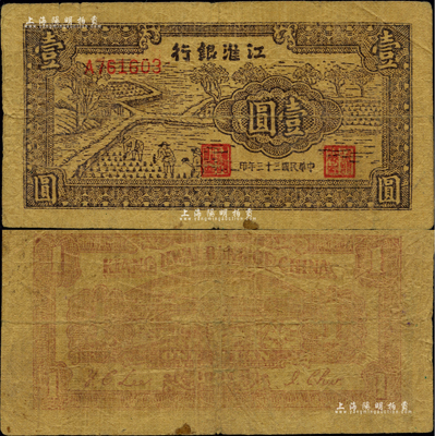 民国三十三年（1944年）江淮银行插秧图壹圆，黄蔴纸印制；资深藏家出品，少见，七五成新