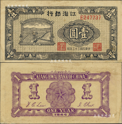 民国三十三年（1944年）江淮银行农夫车水图壹圆，背面正中五角星内再套印党徽；资深藏家出品，罕见，边侧白边处有修补，未折近九成新
