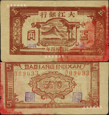 民国卅四年（1945年）大江银行五角，木刻版棕色山树图，加盖“皖南”地名，诚属新四军抗币之珍罕品；资深藏家出品，源于江南小有怡轩之旧藏，近八成新