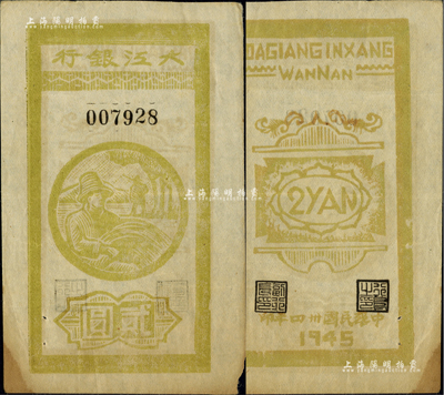 民国卅四年（1945年）大江银行竖式贰圆，木刻版，上印丰收图，背面行名下印有“WANNAN”(皖南)英文地名，诚属新四军抗币之珍罕品；资深藏家出品，八至八五成新