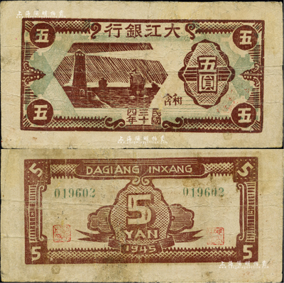 民国三十四年（1945年）大江银行棕色灯塔图五圆，和含地名，木刻版；资深藏家出品，少见，有小修补，八成新