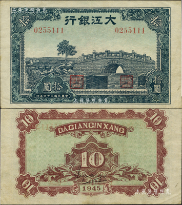 民国三十四年（1945年）大江银行石桥图拾圆，资深藏家出品，少见且品相难得，九成新