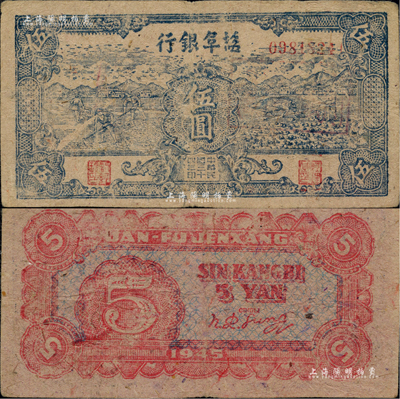 民国三十四年（1945年）盐阜银行蓝色锄地与牛耕地图伍圆，新四军抗币之少见品，土纸印制；资深藏家出品，八成新