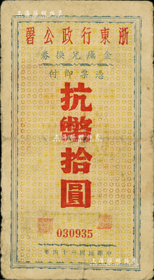 民国三十四年（1945年）浙东行政公署金库兑换券抗币拾圆，正面有黄色底纹版，此种有底纹版存世珍罕；资深藏家出品，背面边侧有小贴痕，七五成新