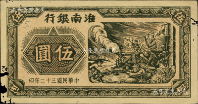 民国三十二年（1943年）淮南银行烽烟战场图伍圆，仅正面试印票，木刻版图案极为细腻，且主图战士下边有英文“D”字版铭；淮南苏皖边区新四军抗币之罕见品，其上图案极富战争年代之气息；资深藏家出品，边有小缺损，未折近八成新