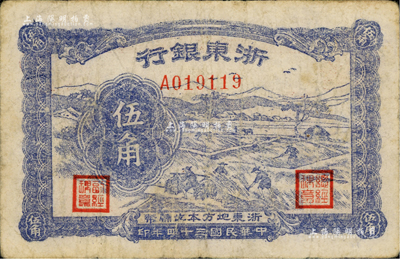 民国三十四年（1945年）浙东银行伍角，新四军抗币，资深藏家出品，七五成新