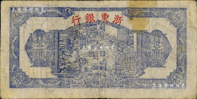 民国三十三年（1944年）浙东银行第一版蓝色壹圆，“行名大字”版，浙东新四军抗币；资深藏家出品，原票七成新