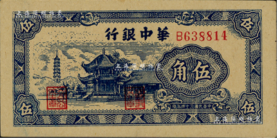 民国三十四年（1945年）华中银行蓝色塔亭图伍角，资深藏家出品，九八成新