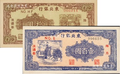 东北银行地方流通券1946年棕紫色拾圆、1945年蓝色壹百圆共2枚不同，资深藏家出品，九至九八成新