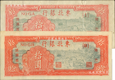民国三十六年（1947年）东北银行拾圆共2种版式，分别为浅红色{1}号券和深红色{9}号券，且两券尺寸完全不同；资深藏家出品，八至九八成新