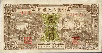 第一版人民币“驴子与火车”贰拾圆，资深藏...