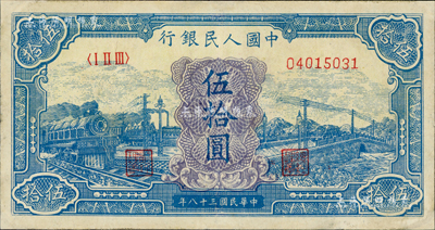 第一版人民币“蓝色火车大桥”伍拾圆，资深藏家出品，微有小修，八成新