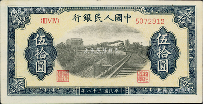 第一版人民币“铁路”伍拾圆，资深藏家出品...