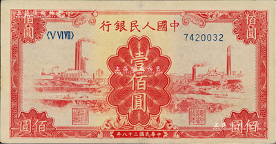 第一版人民币“红工厂”壹佰圆，资深藏家出...