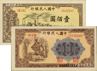 第一版人民币“驮运”壹佰圆、“炼钢图”贰佰圆共2枚不同，资深藏家出品，九至九六成新