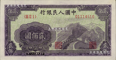 第一版人民币“长城图”贰佰圆，资深藏家出品，九五成新