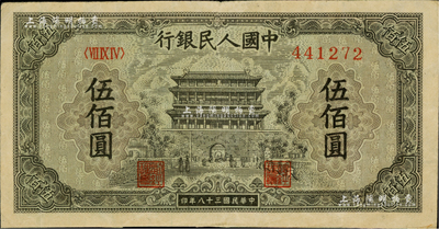 第一版人民币“正阳门”伍佰圆，资深藏家出品，八成新