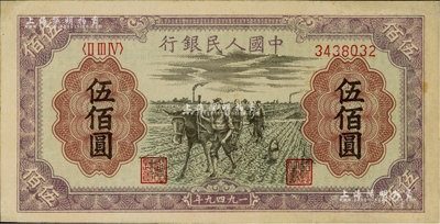 第一版人民币“耕地”伍佰圆，资深藏家出品，有修补，未折九成新