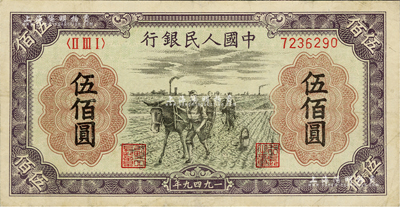 第一版人民币“耕地”伍佰圆，资深藏家出品，八成新