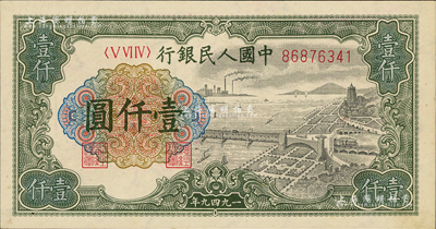 第一版人民币“钱江桥”壹仟圆，有水印，资深藏家出品，九八新