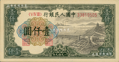 第一版人民币“钱江桥”壹仟圆，有水印，资...