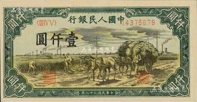 第一版人民币“秋收”壹仟圆，资深藏家出品，九六成新