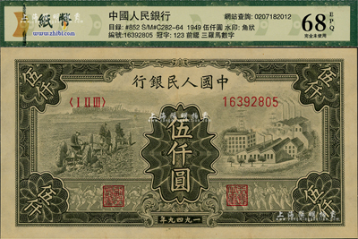 第一版人民币“三拖与工厂”伍仟圆，资深藏家出品，全新