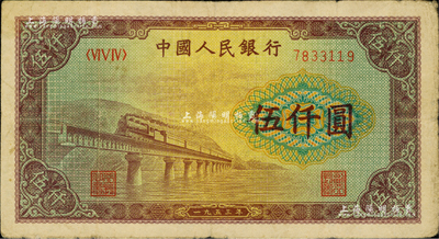 第一版人民币“渭河桥”伍仟圆，资深藏家出品，原票七五成新