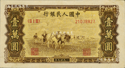 第一版人民币 “双马耕地图”壹万圆，乃属历史同时期之老假票，资深藏家出品，九成新