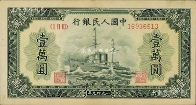 第一版人民币“军舰图”壹万圆，有水印，资深藏家出品，九成新