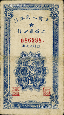民国三十八年（1949年）中国人民银行江...