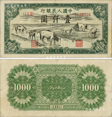 第一版人民币1951年维文版“马饮水”壹仟圆，资深藏家出品，少见，八五成新