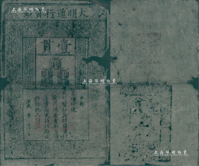 洪武年大明宝钞壹贯，早中期版，票上字体笔画有力，花纹及章印较为明晰；源于四十年代京城前辈名家骆泽民先生之旧藏，有缺损，近六成新