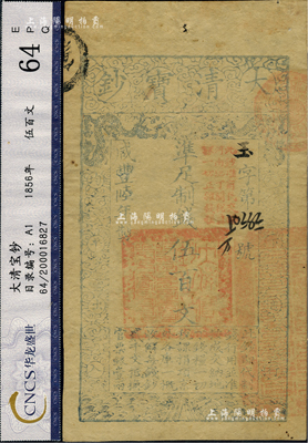 咸丰陆年（1856年）大清宝钞伍百文，玉字号，加盖“此钞准商民交纳河南地丁关税盐课一切正杂钱粮”字样，八五成新