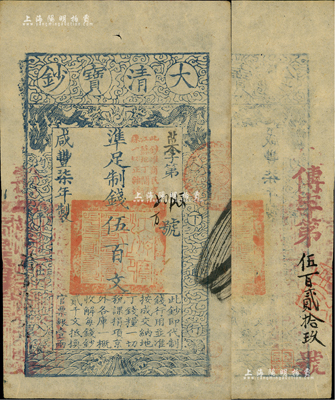 咸丰柒年（1857年）大清宝钞伍百文，菜字号，加盖“此钞准商民交纳江苏地丁关税盐课一切正杂钱粮”，另背有重新编号“传字第伍百贰拾玖号”，薄纸版；源于著名钱币学家孙仲汇先生之旧藏，背面左下钤有“孙仲汇”和“唯吾知足”收藏章，少见，九成新