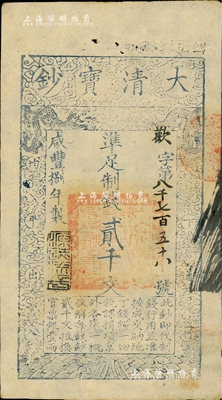 咸丰捌年（1858年）大清宝钞贰千文，欢字号，年份下盖有“源远流长”之闲章，背书有“房钱库”等字样，八五成新