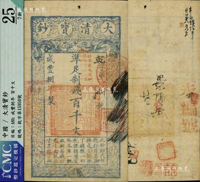 咸丰捌年（1858年）大清宝钞百千文，乾字号，加盖“此钞准商民交纳江苏地丁关税盐课一切正杂钱粮”字样，且盖“屠维协洽”红色章印，背钤“宝钞局出纳照验图记”及有背书、戳记数处；少见，近八成新