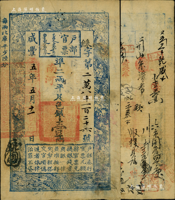 咸丰五年五月十一日（1855年）户部官票壹两，綵字号，加盖“南河”地名，有背书二十余处，八成新