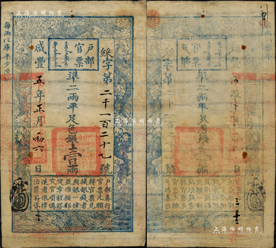 咸丰五年正月初六日（1855年）户部官票壹两，綵字号，背有“咸丰五年三月十二日验讫”等字样，且属少见之薄纸版；江南前辈藏家出品，八成新